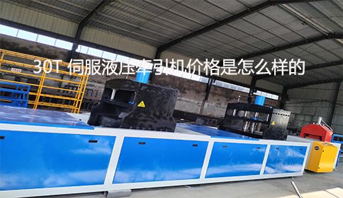 30T 伺服液壓牽引機(jī)價格是怎么樣的？
