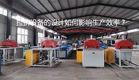 拉擠設(shè)備的設(shè)計如何影響生產(chǎn)效率？