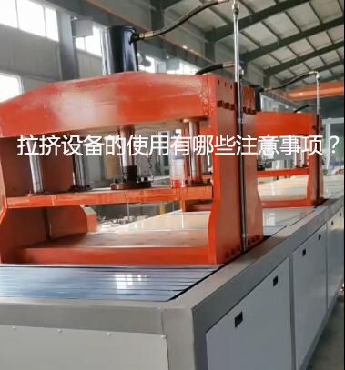 拉擠設(shè)備的使用有哪些注意事項？