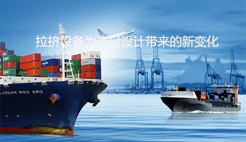 創(chuàng)新制造：拉擠設(shè)備為產(chǎn)品設(shè)計帶來的新變化