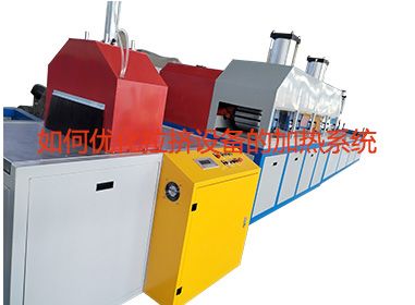 如何優(yōu)化拉擠設(shè)備的加熱系統(tǒng)？