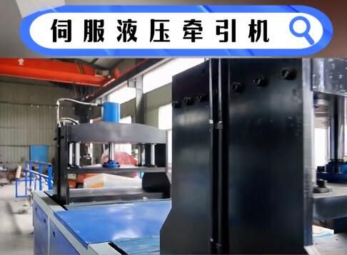 伺服液壓拉擠設備的動態(tài)響應技術(shù)解析