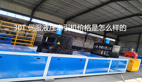 30T 伺服液壓牽引機(jī)價格是怎么樣的